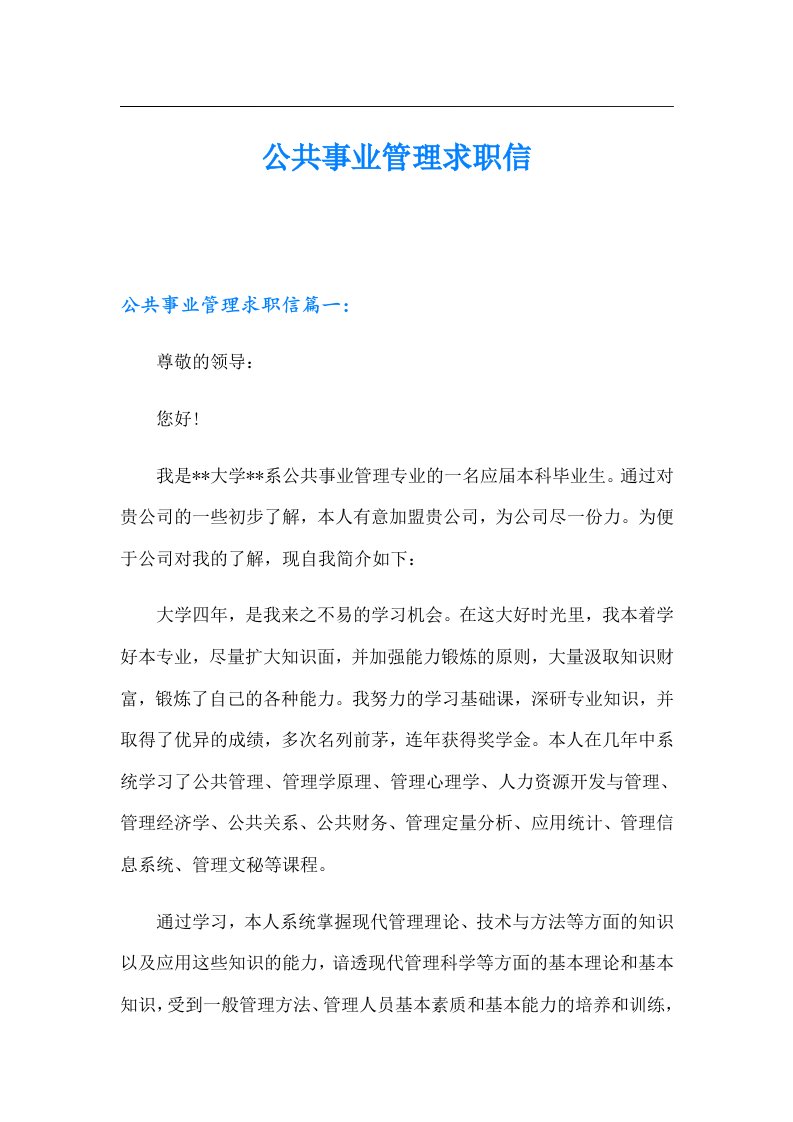 公共事业管理求职信