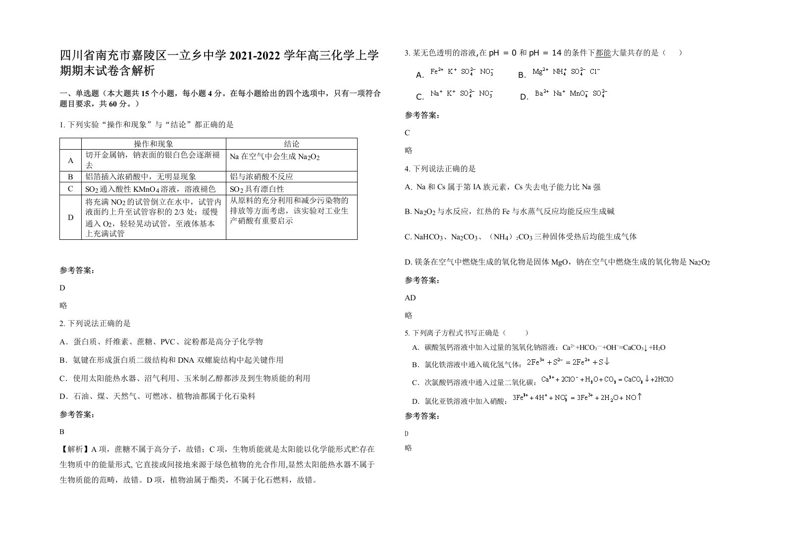 四川省南充市嘉陵区一立乡中学2021-2022学年高三化学上学期期末试卷含解析