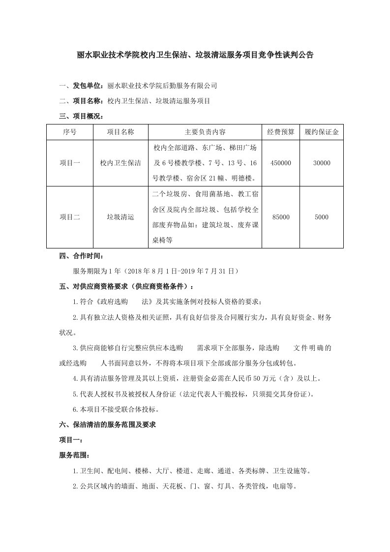 丽水职业技术学院校园卫生保洁、垃圾清运服务项目竞争性谈