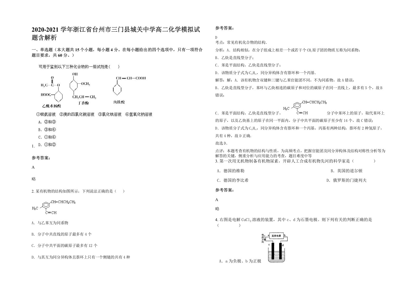 2020-2021学年浙江省台州市三门县城关中学高二化学模拟试题含解析