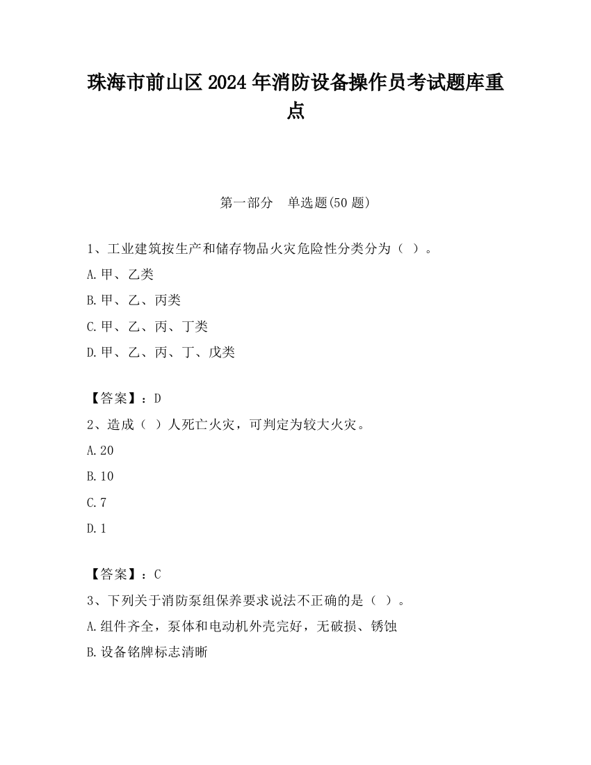 珠海市前山区2024年消防设备操作员考试题库重点