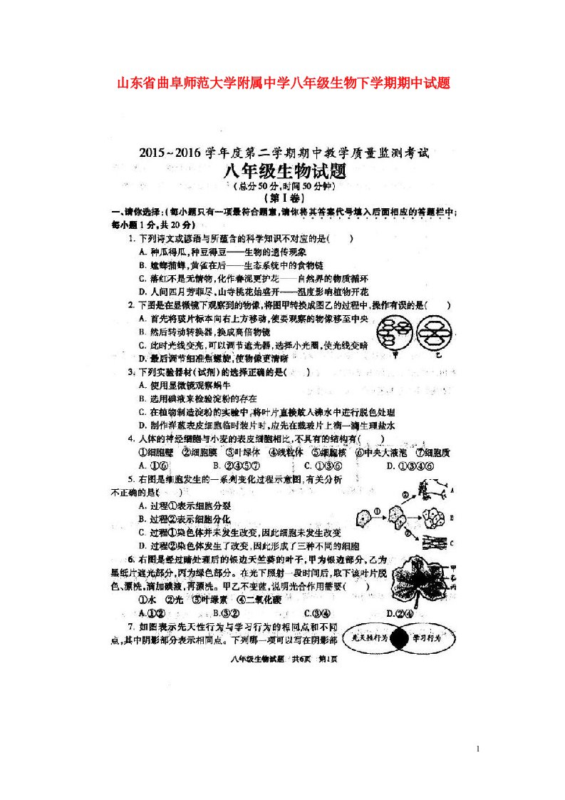 山东省曲阜师范大学附属中学八级生物下学期期中试题（扫描版）