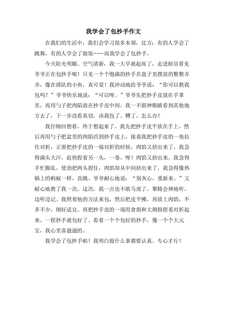 我学会了包抄手作文