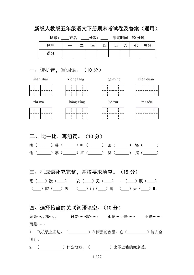 新版人教版五年级语文下册期末考试卷及答案通用5套