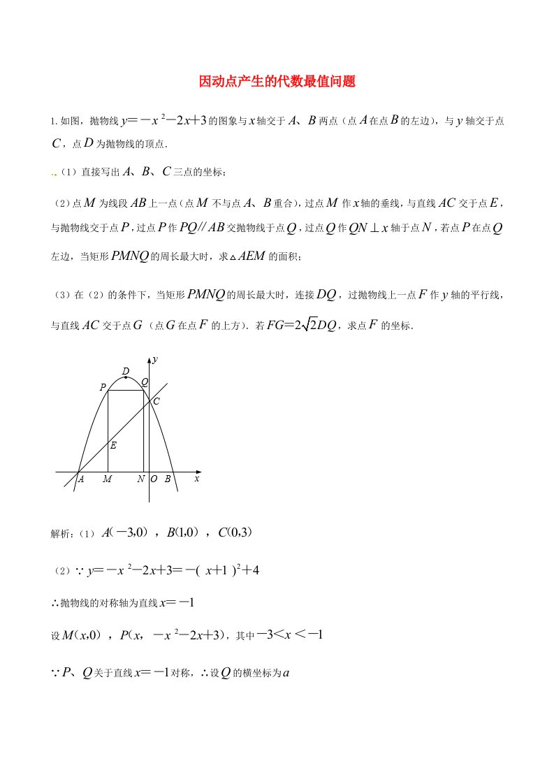 中考数学二轮复习专题练习下因动点产生的代数最值问题新人教版