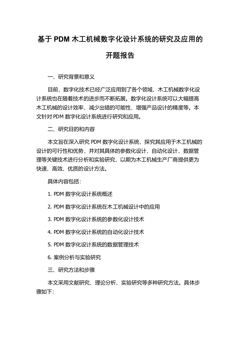 基于PDM木工机械数字化设计系统的研究及应用的开题报告