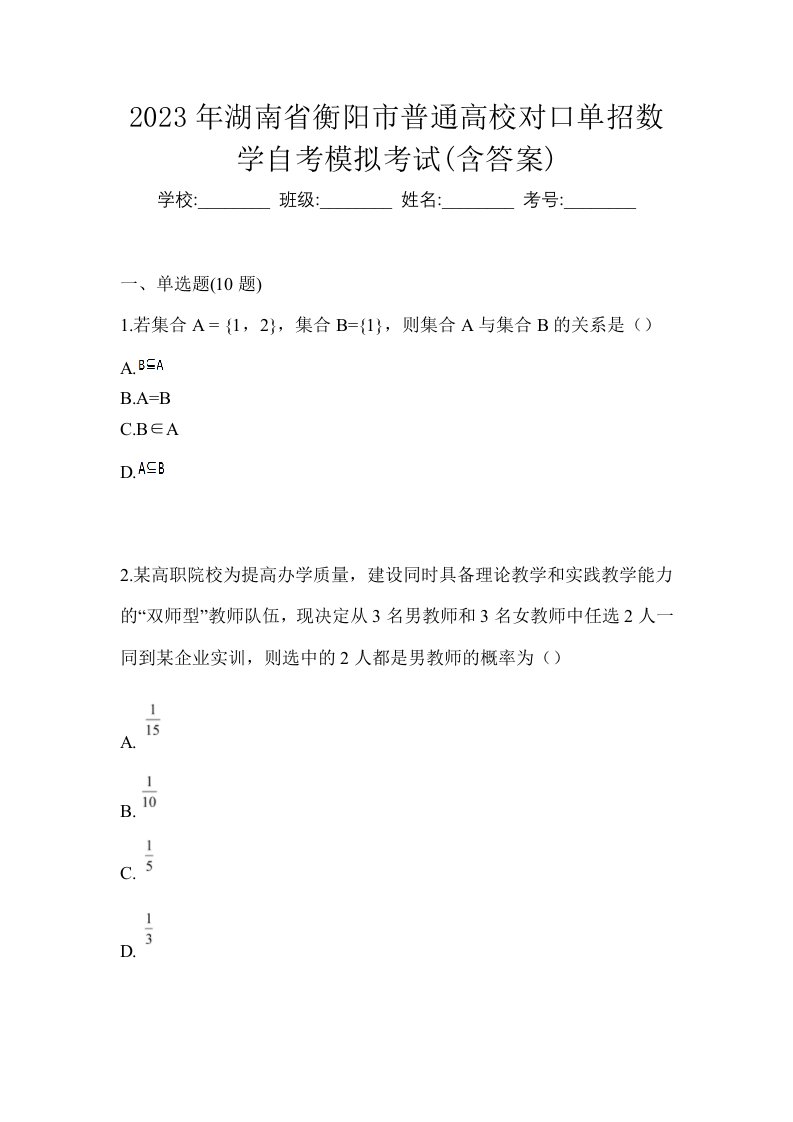 2023年湖南省衡阳市普通高校对口单招数学自考模拟考试含答案