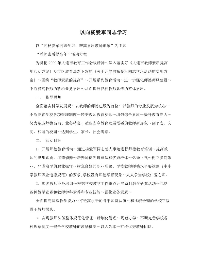 以向杨爱军同志学习