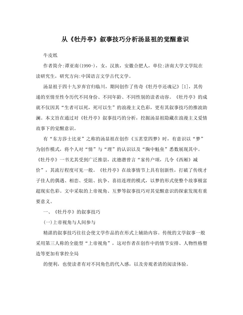 从《牡丹亭》叙事技巧分析汤显祖的觉醒意识