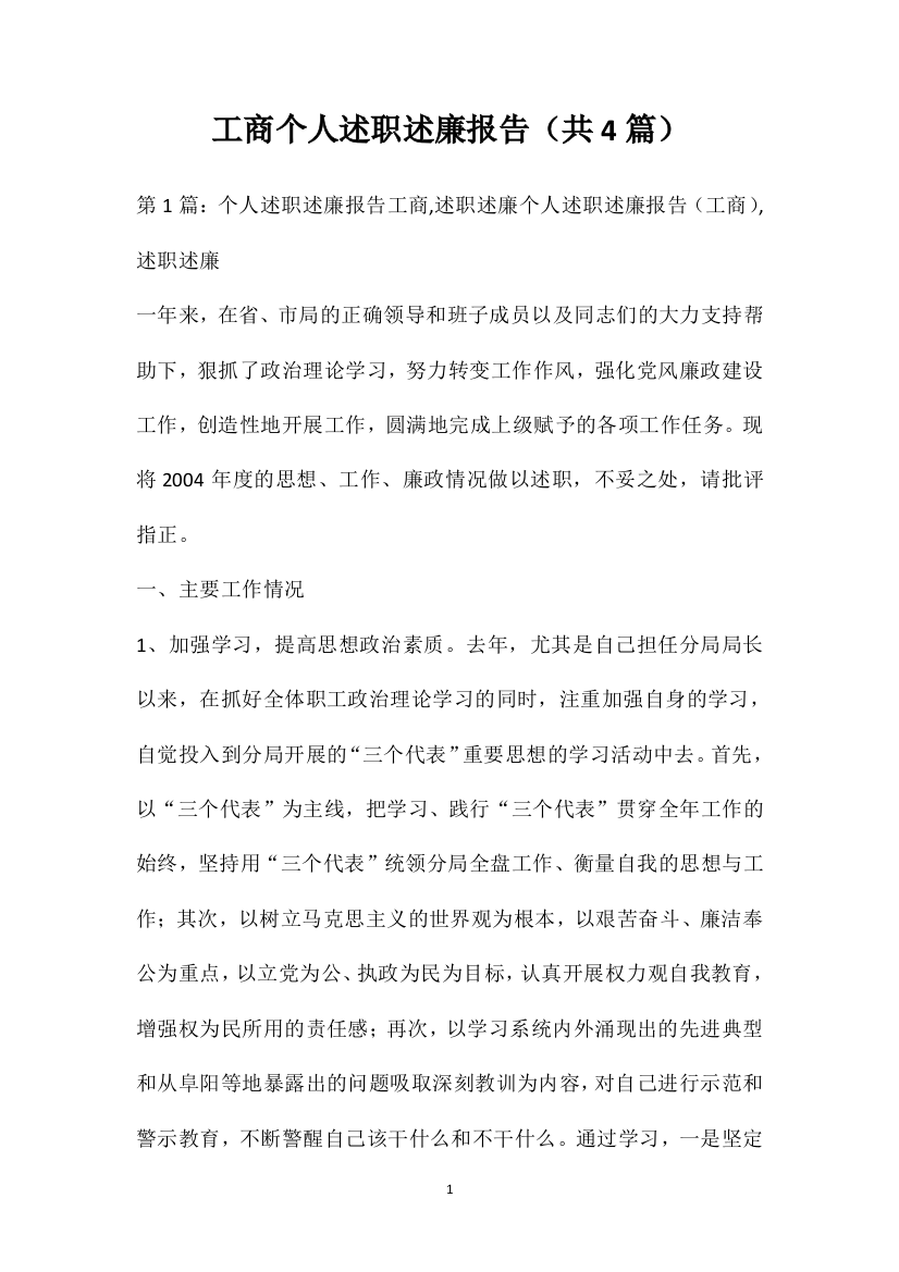 工商个人述职述廉报告（共4篇）