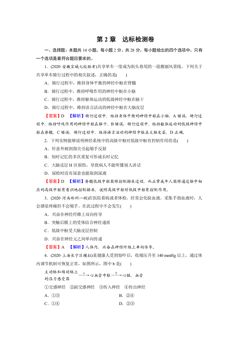 新教材2021-2022高中生物人教版选择性必修1训练：第2章