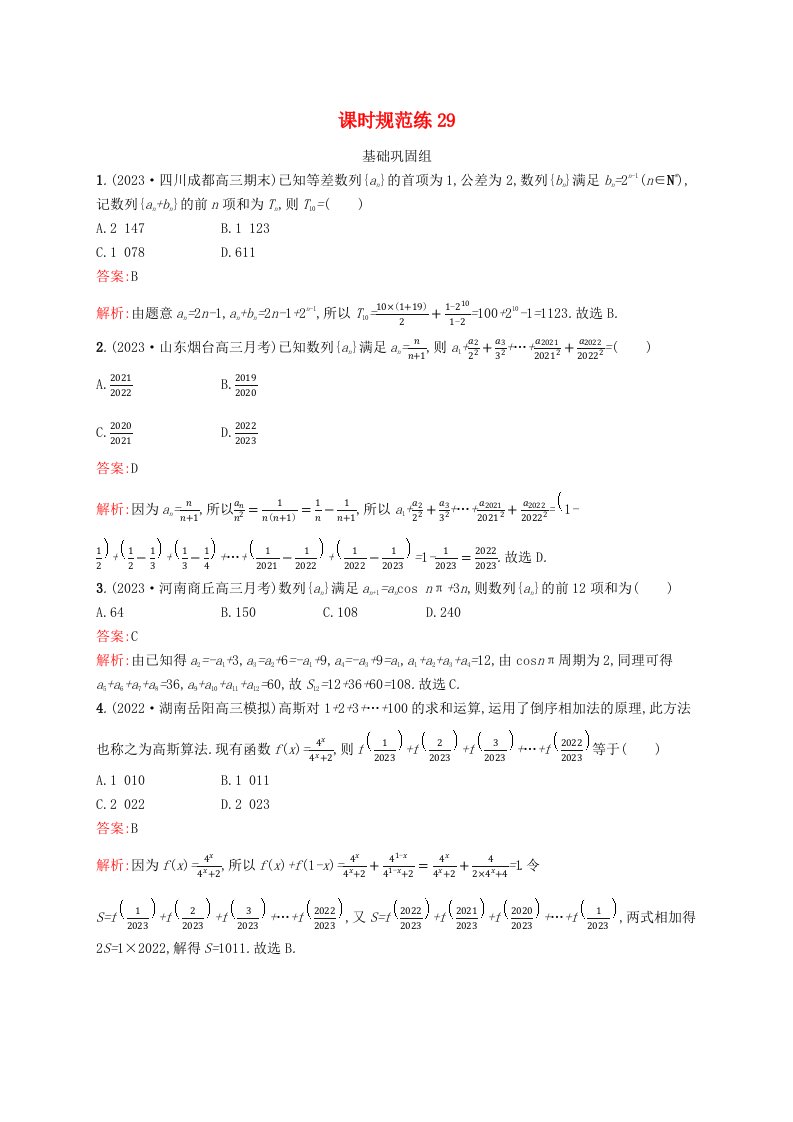 适用于新教材2024版高考数学一轮总复习第六章数列课时规范练29数列求和北师大版