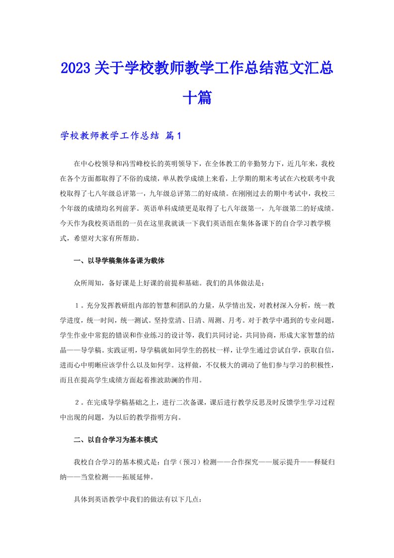 2023关于学校教师教学工作总结范文汇总十篇