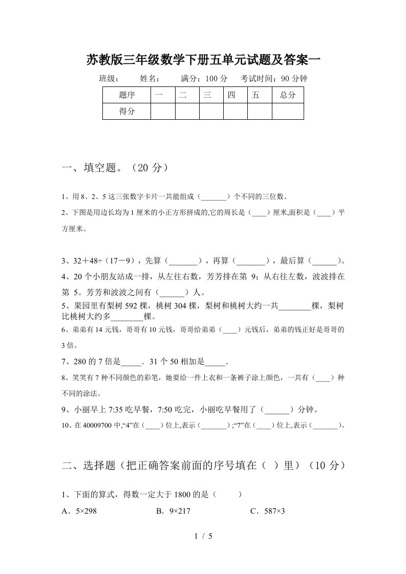 苏教版三年级数学下册五单元试题及答案一