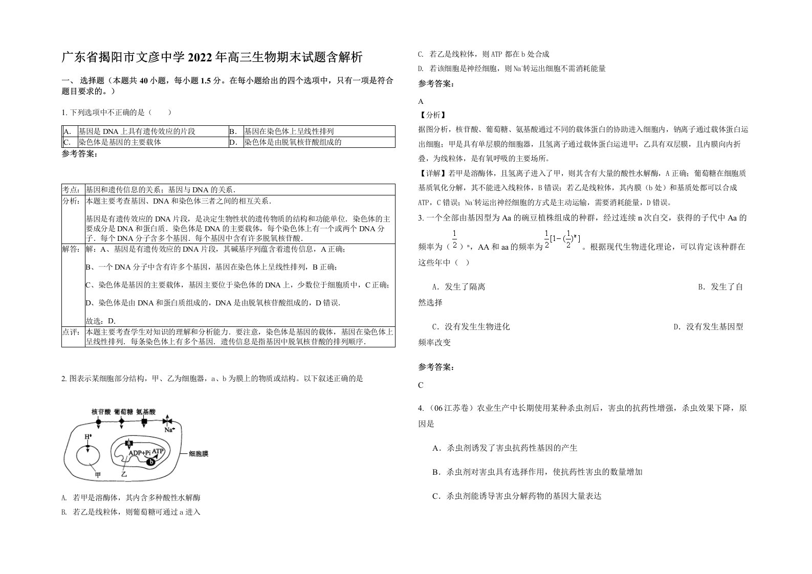 广东省揭阳市文彦中学2022年高三生物期末试题含解析