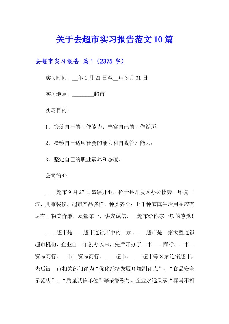 关于去超市实习报告范文10篇