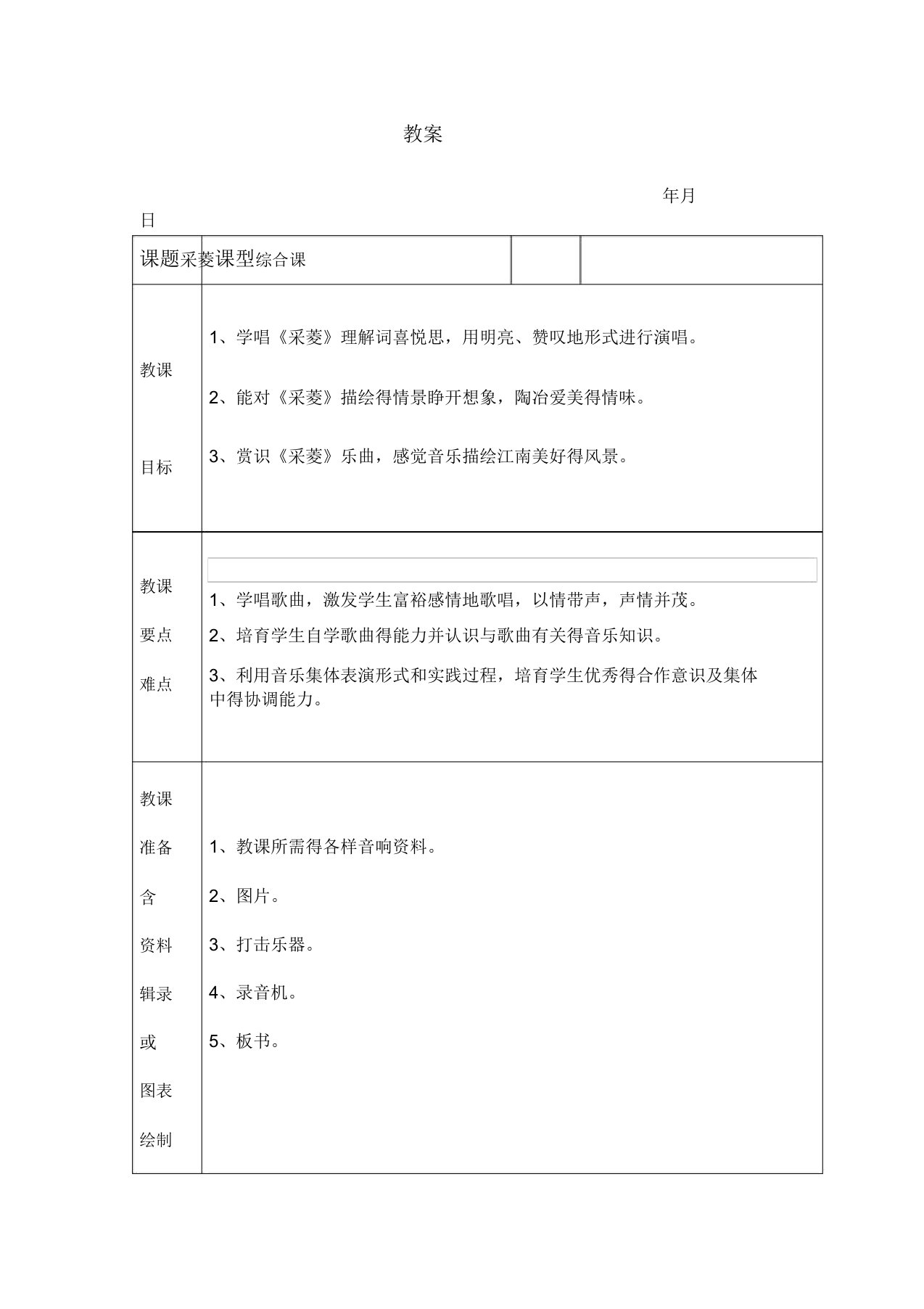 苏教小学音乐四年级下册《6采菱》教案