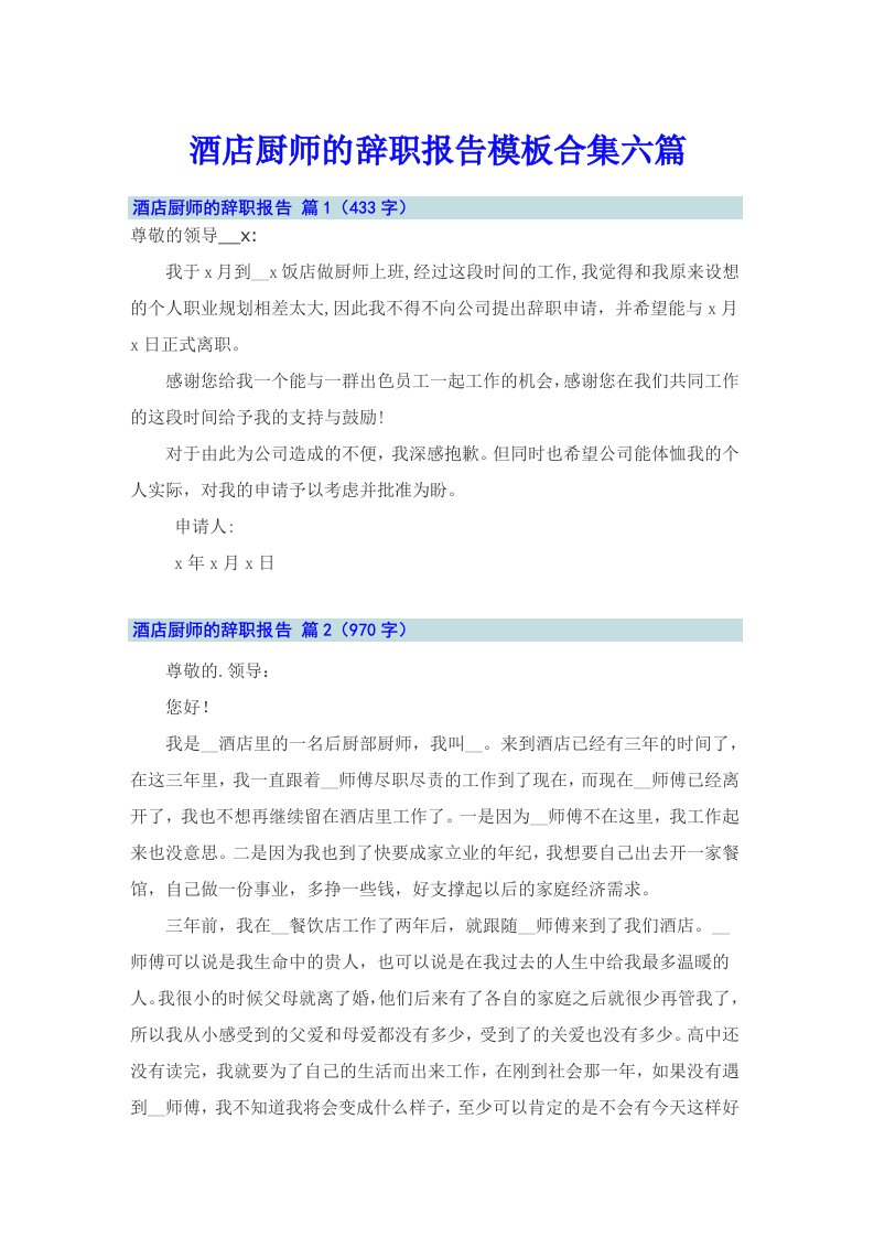 酒店厨师的辞职报告模板合集六篇