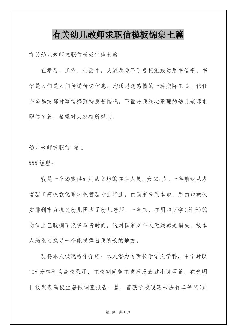 有关幼儿教师求职信模板锦集七篇