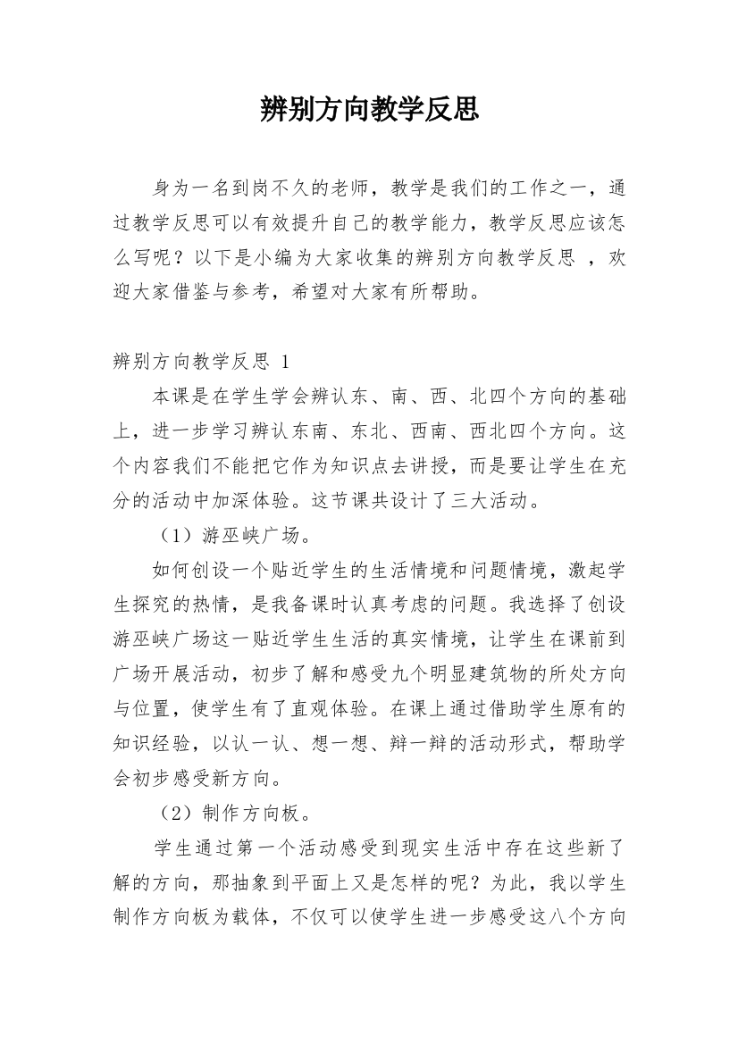 辨别方向教学反思_2