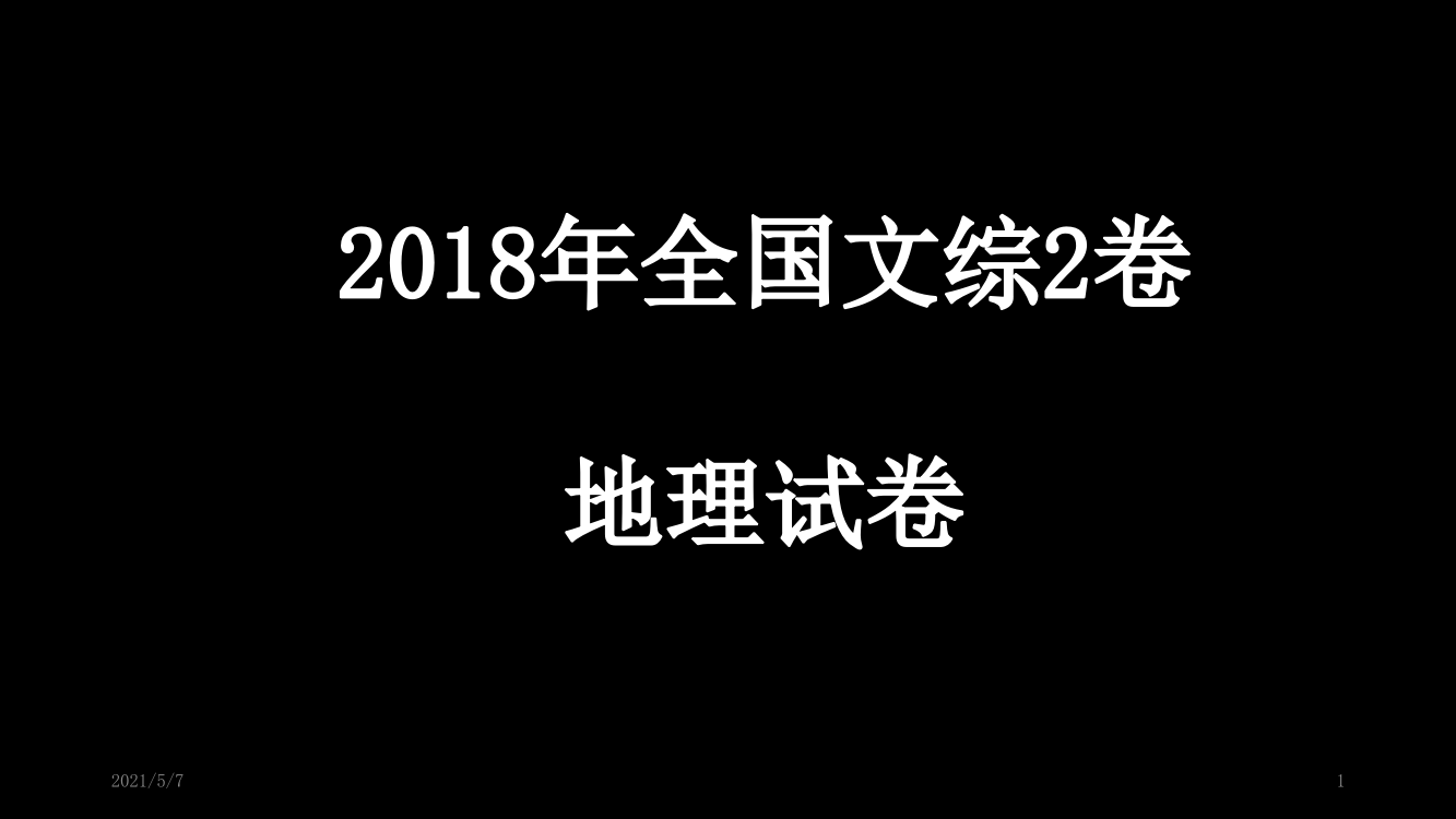 2018年高考全国2卷地理试题讲评(有答案)