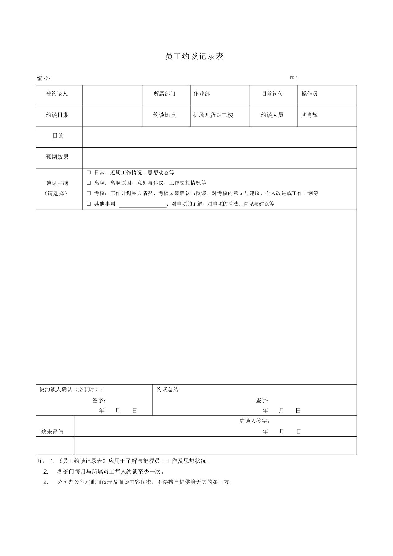 员工约谈记录表