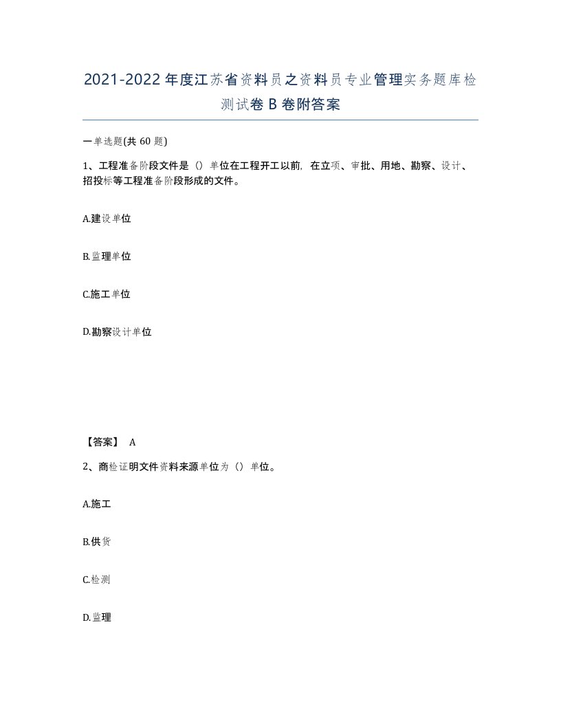 2021-2022年度江苏省资料员之资料员专业管理实务题库检测试卷B卷附答案