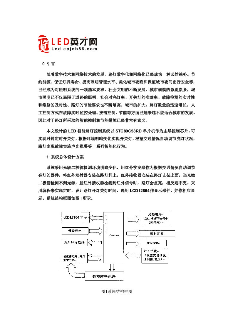 基于单片机的LED智能路灯控制系统设计方案