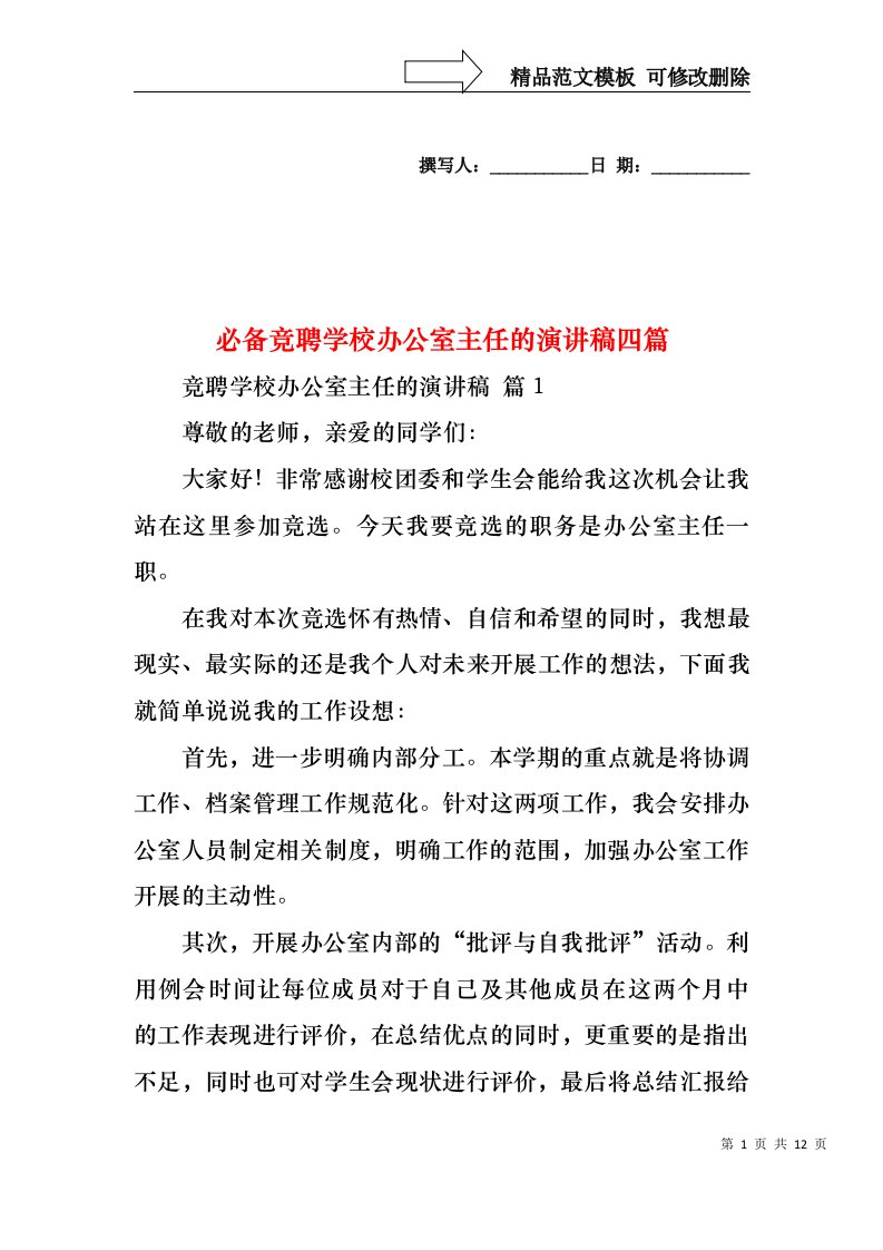 必备竞聘学校办公室主任的演讲稿四篇