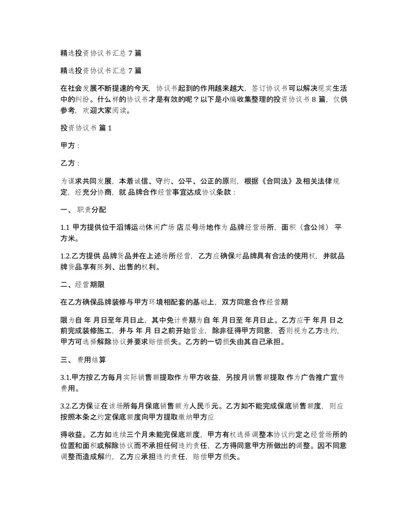 投资协议书汇总7篇