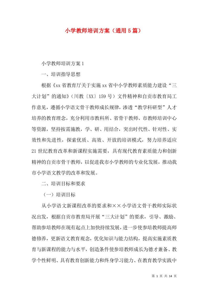 2022小学教师培训方案（通用篇）2