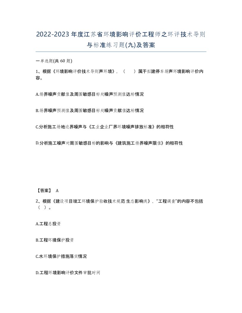 2022-2023年度江苏省环境影响评价工程师之环评技术导则与标准练习题九及答案