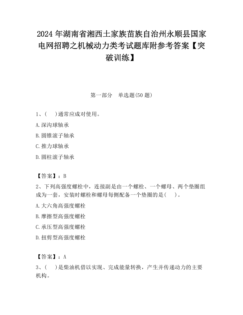 2024年湖南省湘西土家族苗族自治州永顺县国家电网招聘之机械动力类考试题库附参考答案【突破训练】