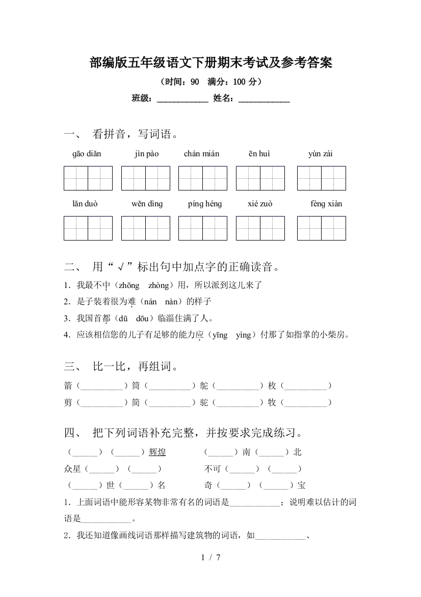 部编版五年级语文下册期末考试及参考答案