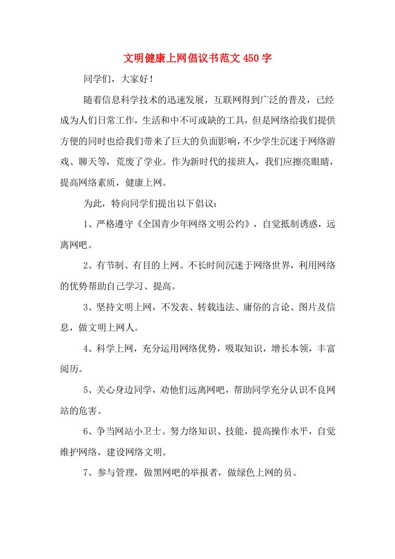 文明健康上网倡议书范文450字