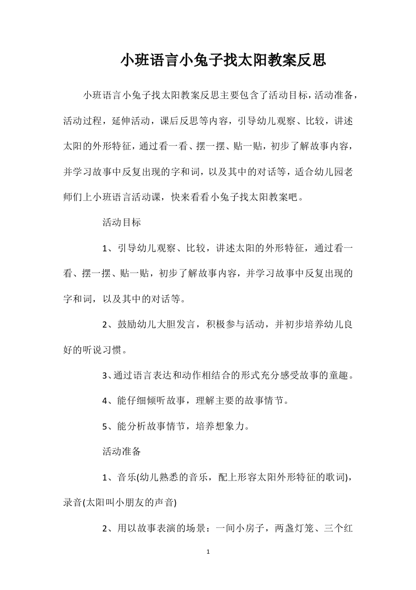 小班语言小兔子找太阳教案反思