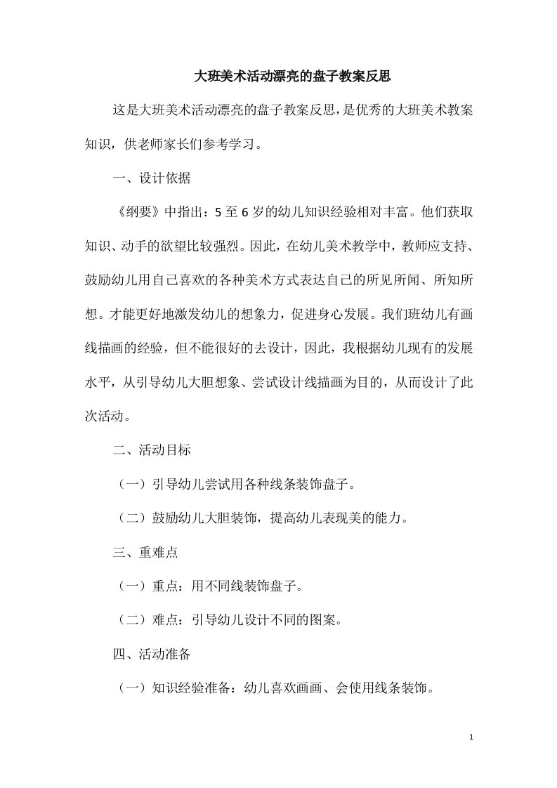 大班美术活动漂亮的盘子教案反思