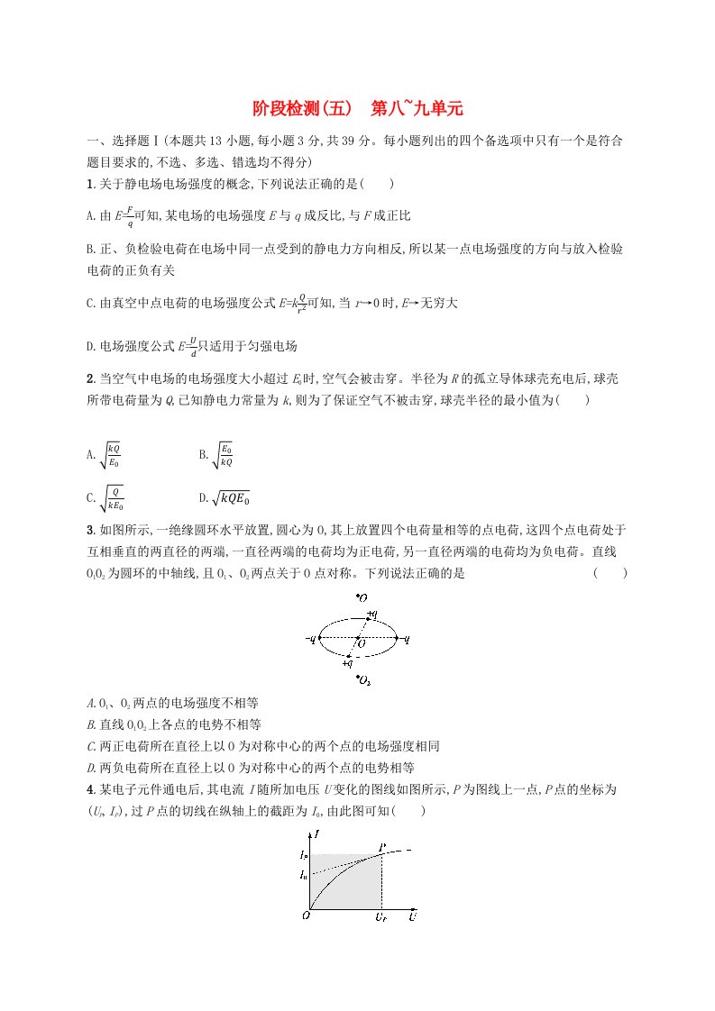 适用于新高考新教材浙江专版2025届高考物理一轮总复习阶段检测5第8单元静电场第9单元恒定电流新人教版