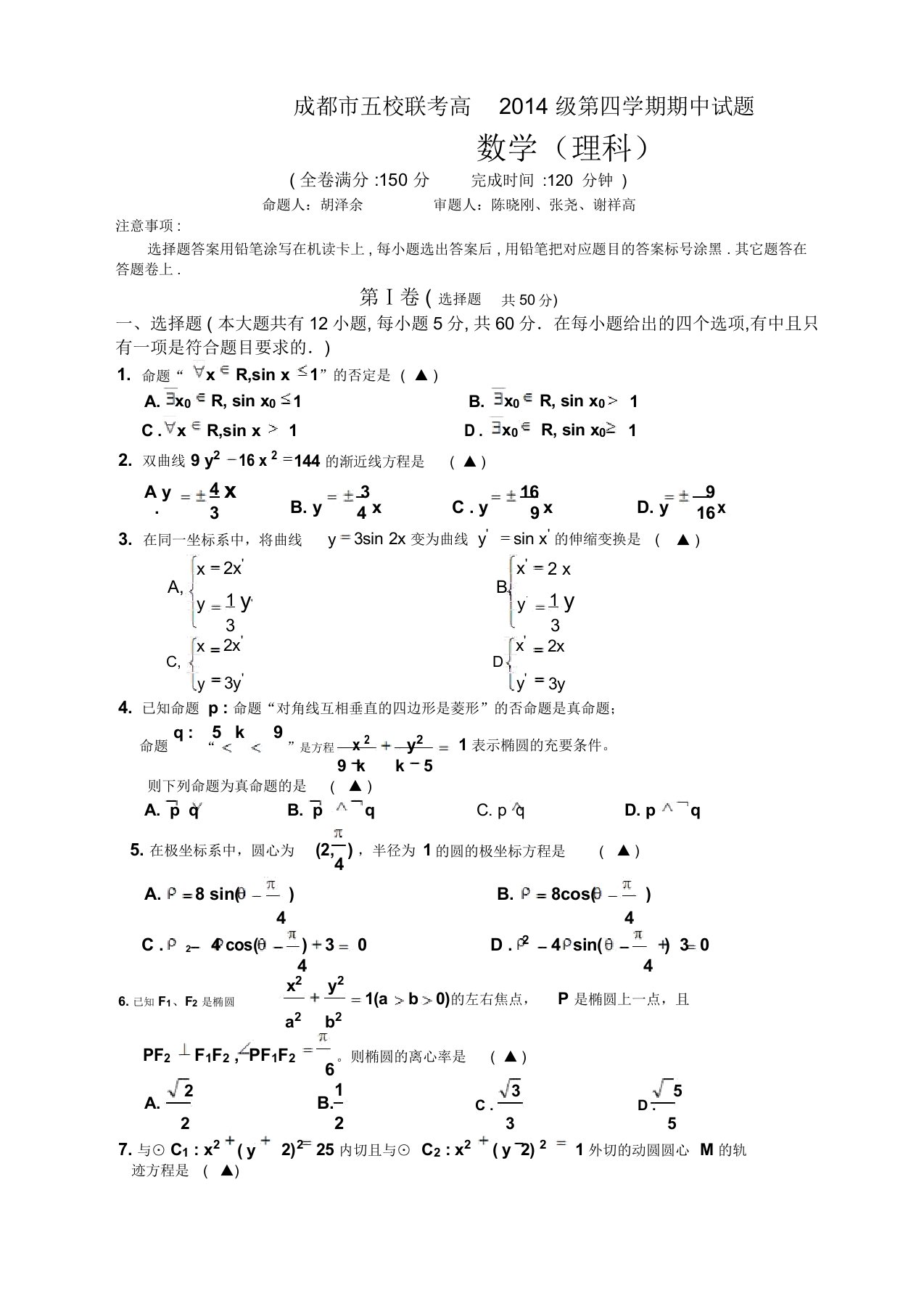 成都市五校高二下期中考试数学试题(理)及答案(新课标人教版)(经典版)