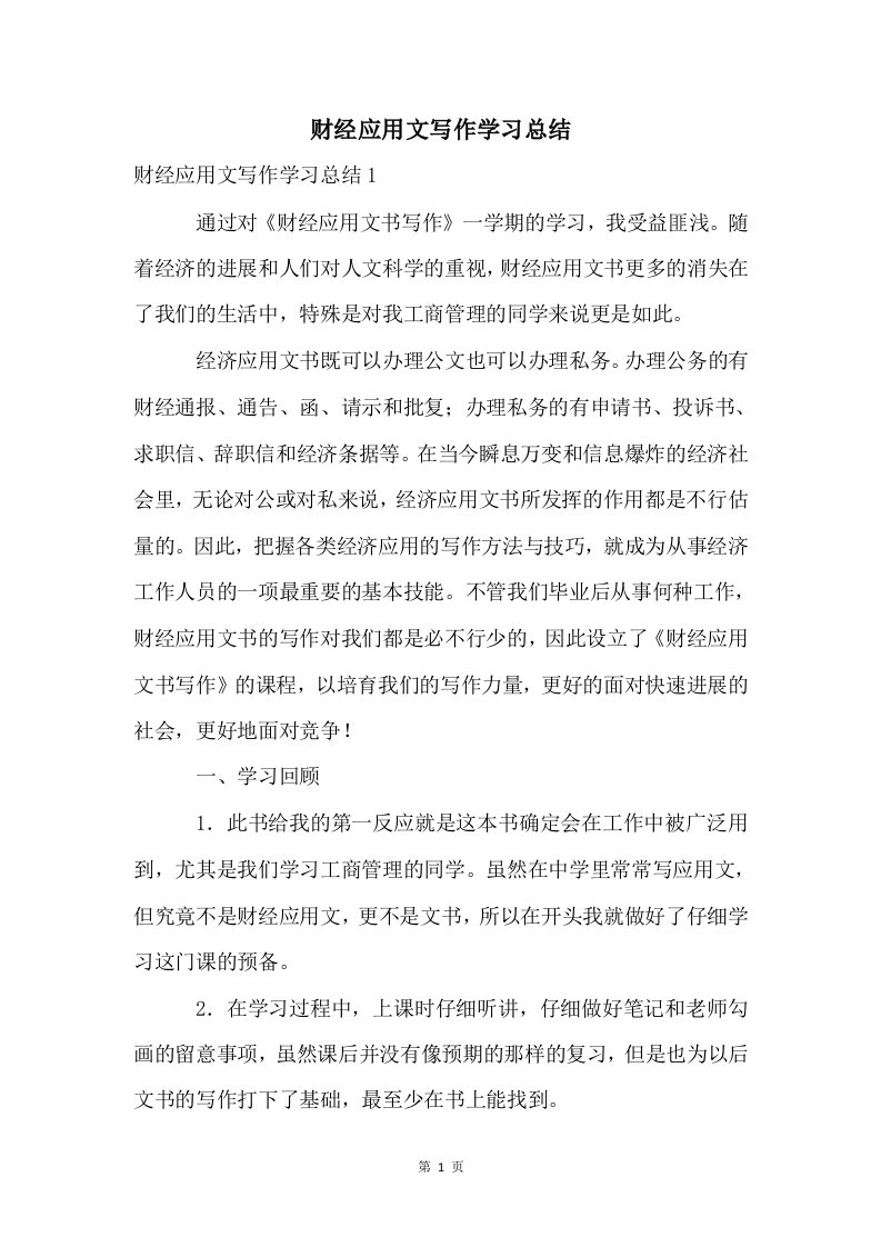 财经应用文写作学习总结