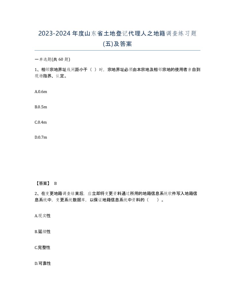 2023-2024年度山东省土地登记代理人之地籍调查练习题五及答案