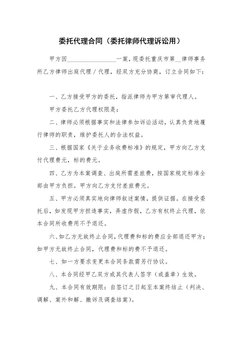 委托代理合同（委托律师代理诉讼用）_1