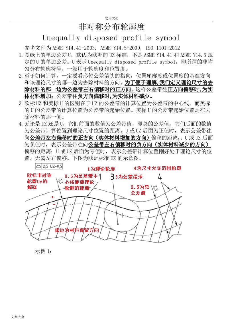 非对称分布轮廓度公差U解释