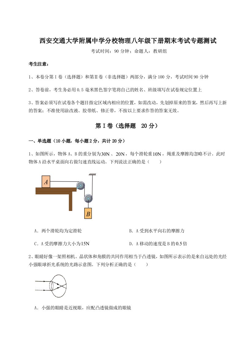 综合解析西安交通大学附属中学分校物理八年级下册期末考试专题测试试卷（详解版）