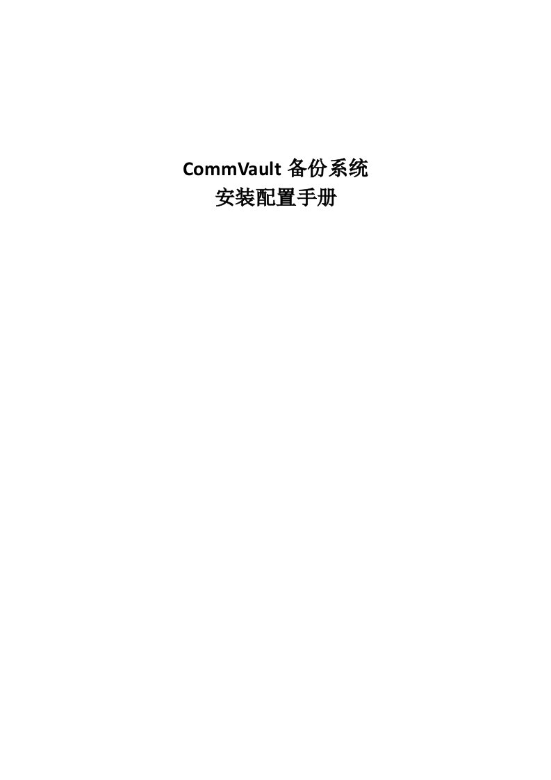 commvault备份系统安装配置手册