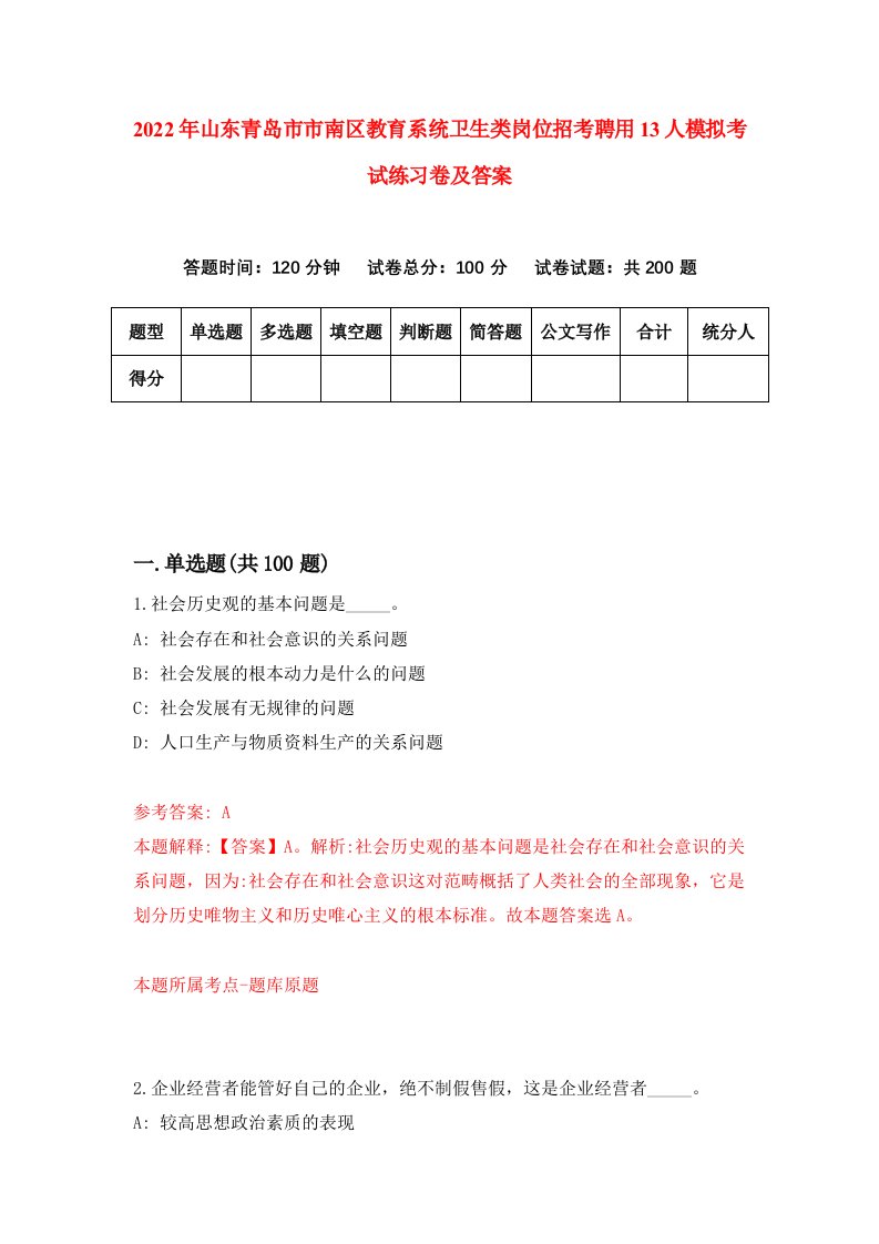 2022年山东青岛市市南区教育系统卫生类岗位招考聘用13人模拟考试练习卷及答案第8卷