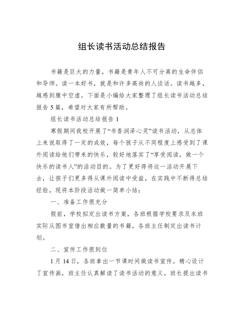 组长读书活动总结报告