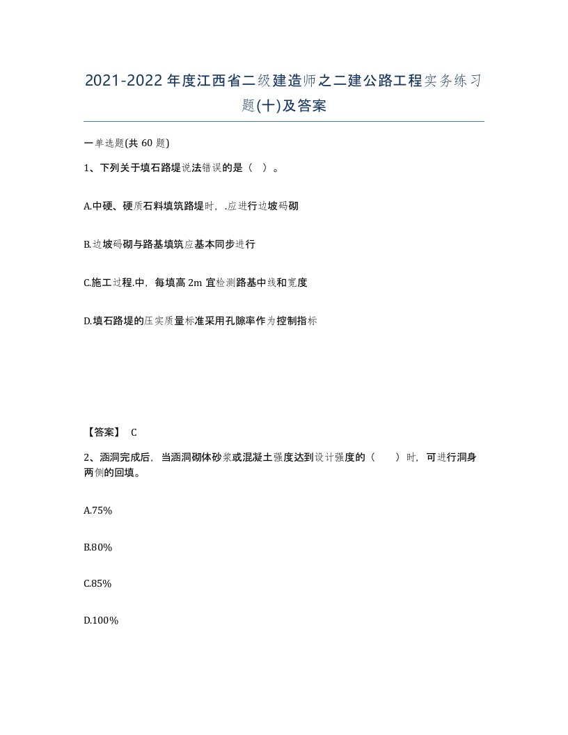 2021-2022年度江西省二级建造师之二建公路工程实务练习题十及答案