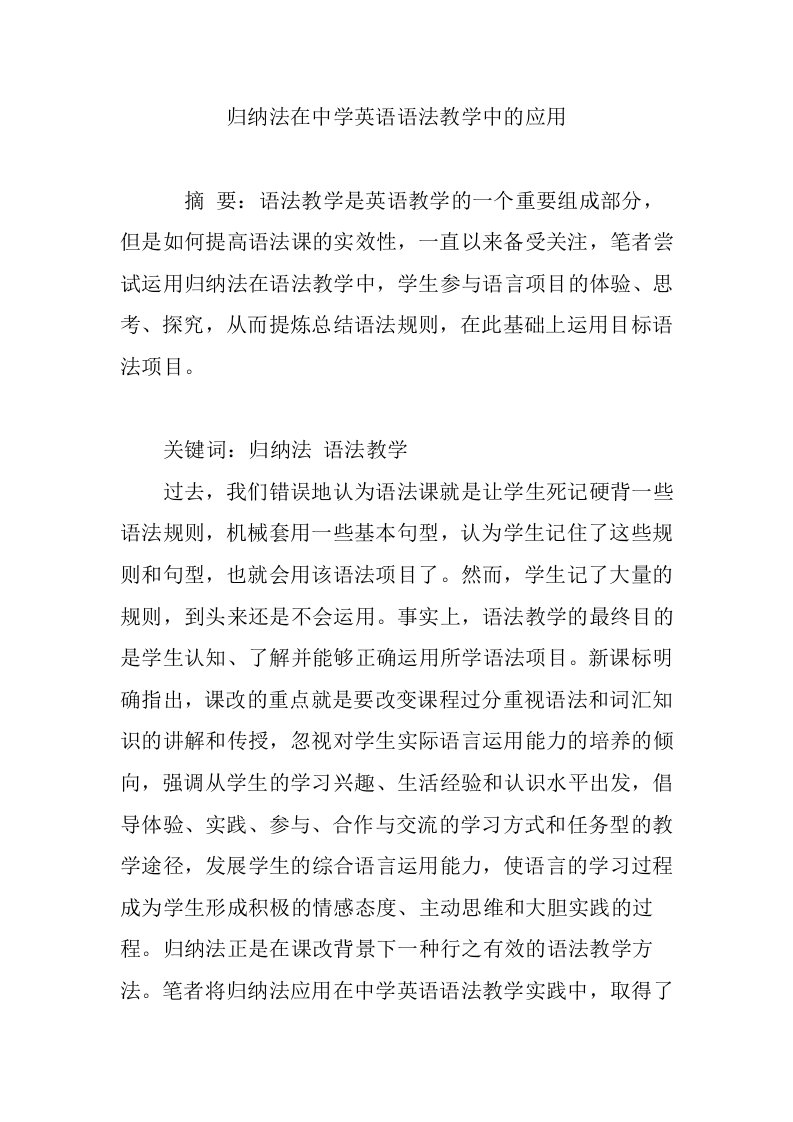 归纳法在中学英语语法教学中的应用