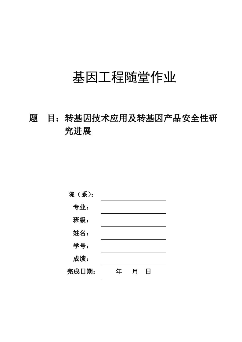 转基因技术应用及转基因产品安全性研究进展